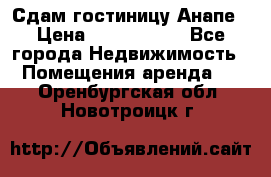 Сдам гостиницу Анапе › Цена ­ 1 000 000 - Все города Недвижимость » Помещения аренда   . Оренбургская обл.,Новотроицк г.